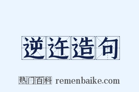 逆迕造句是什么意思的图片